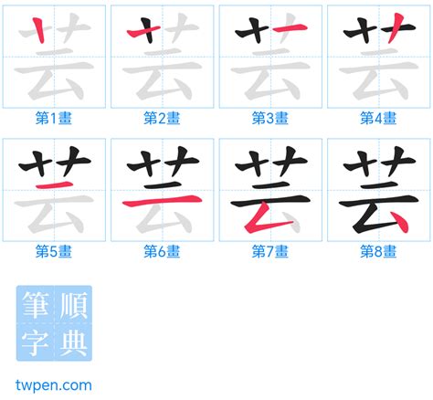 芸的筆劃|芸的意思